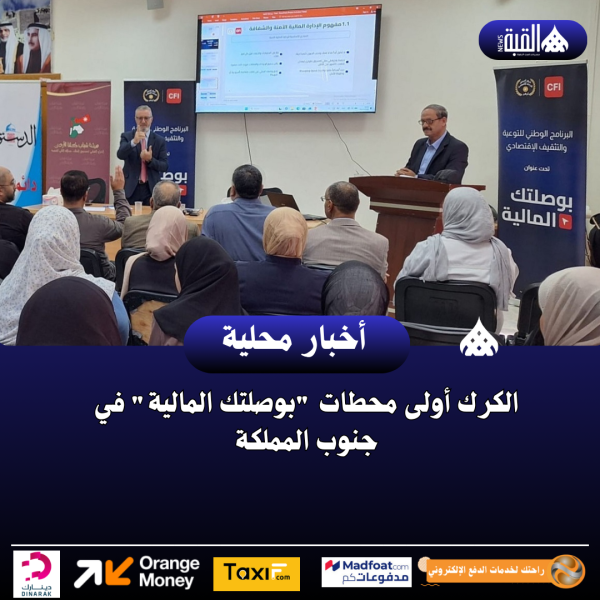 الكرك أولى محطات بوصلتك المالية في جنوب المملكة