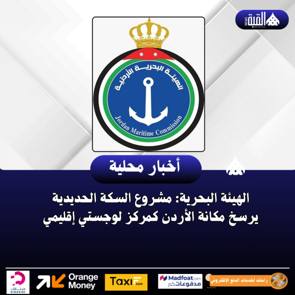 الهيئة البحرية: مشروع السكة الحديدية يرسخ مكانة الأردن كمركز لوجستي إقليمي