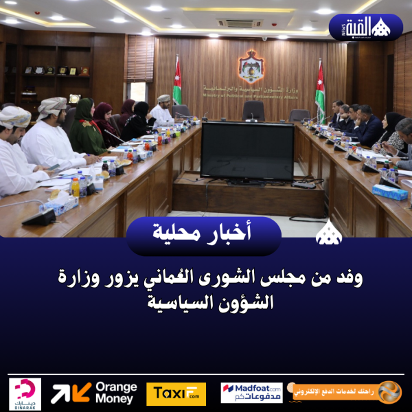 وفد من مجلس الشورى العُماني يزور وزارة الشؤون السياسية