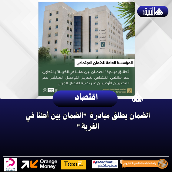 الضمان يطلق مبادرة الضمان بين أهلنا في الغربة
