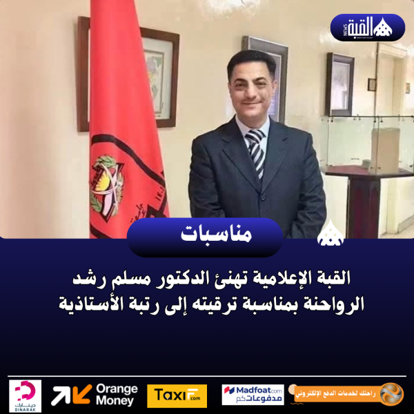 القبة الإعلامية تهنئ الدكتور مسلم رشد الرواحنة بمناسبة ترقيته إلى رتبة الأستاذية