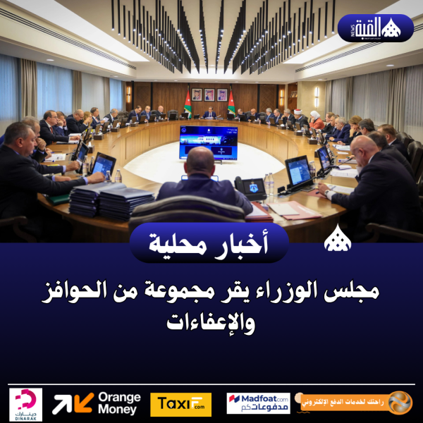 مجلس الوزراء يقر مجموعة من الحوافز والإعفاءات