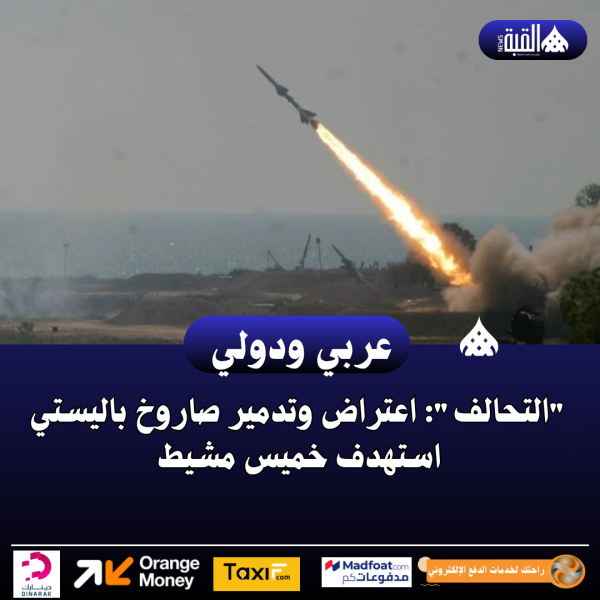 التحالف: اعتراض وتدمير صاروخ باليستي استهدف خميس مشيط