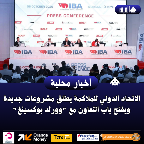 الاتحاد الدولي للملاكمة يطلق مشروعات جديدة ويفتح باب التعاون مع وورلد بوكسينغ