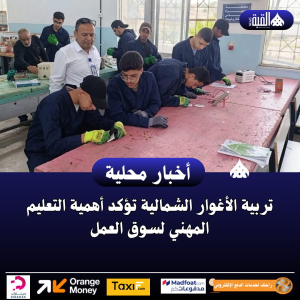 تربية الأغوار الشمالية تؤكد أهمية التعليم المهني لسوق العمل