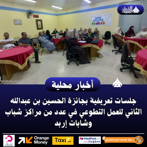 جلسات تعريفية بجائزة الحسين بن عبدالله الثاني للعمل التطوعي في عدد من مراكز شباب وشابات إربد