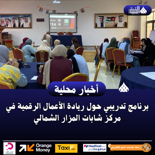 برنامج تدريبي حول ريادة الأعمال الرقمية في مركز شابات المزار الشمالي
