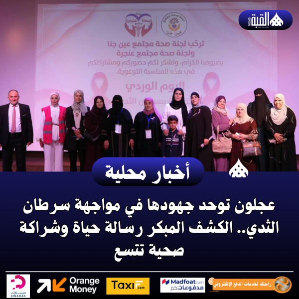 عجلون توحد جهودها في مواجهة سرطان الثدي.. الكشف المبكر رسالة حياة وشراكة صحية تتسع