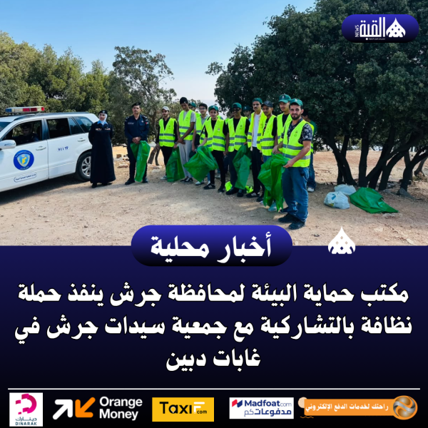 مكتب حماية البيئة لمحافظة جرش ينفذ حملة نظافة بالتشاركية مع جمعية سيدات جرش في غابات دبين
