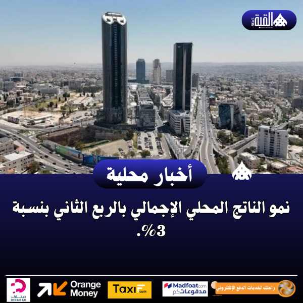 نمو الناتج المحلي الإجمالي بالربع الثاني بنسبة 3.