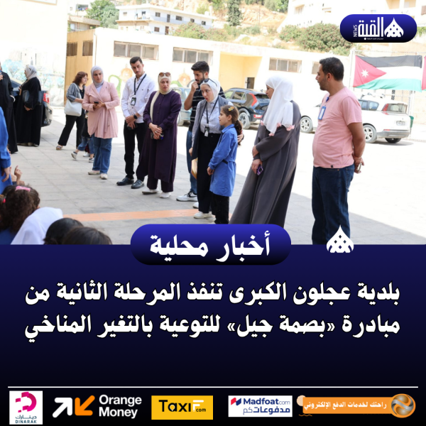 بلدية عجلون الكبرى تنفذ المرحلة الثانية من مبادرة «بصمة جيل» للتوعية بالتغير المناخي