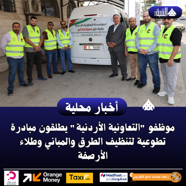 موظفو التعاونية الأردنية يطلقون مبادرة تطوعية لتنظيف الطرق والمباني وطلاء الأرصفة