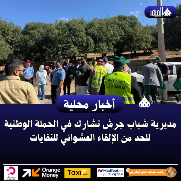 مديرية شباب جرش تشارك في الحملة الوطنية للحد من الإلقاء العشوائي للنفايات