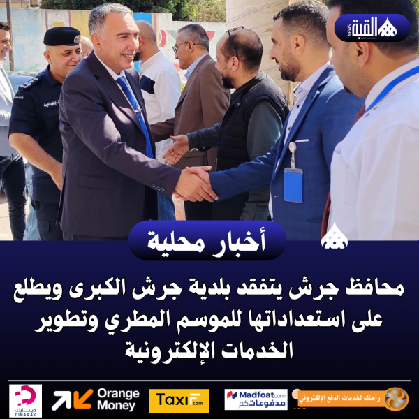 محافظ جرش يتفقد بلدية جرش الكبرى ويطلع على استعداداتها للموسم المطري وتطوير الخدمات الإلكترونية