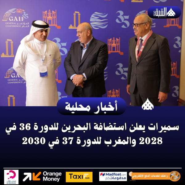 سميرات يعلن استضافة البحرين للدورة 36 في 2028 والمغرب للدورة 37 في 2030