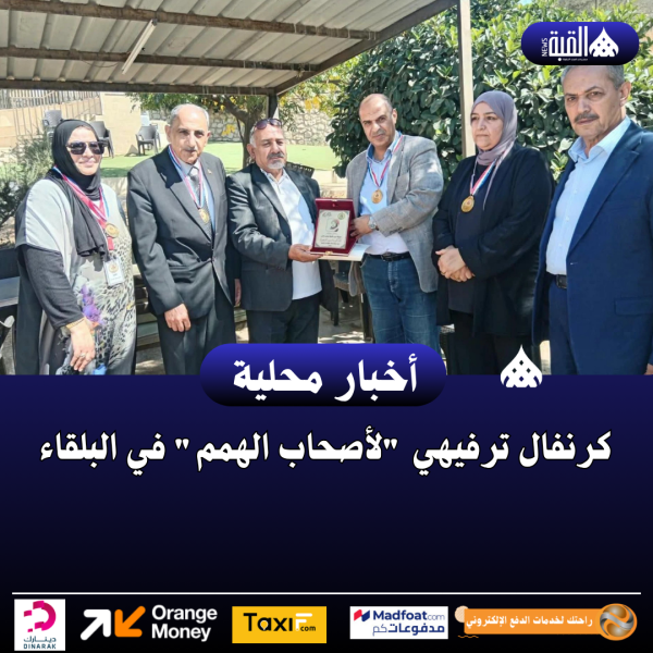 كرنفال ترفيهي لأصحاب الهمم في البلقاء