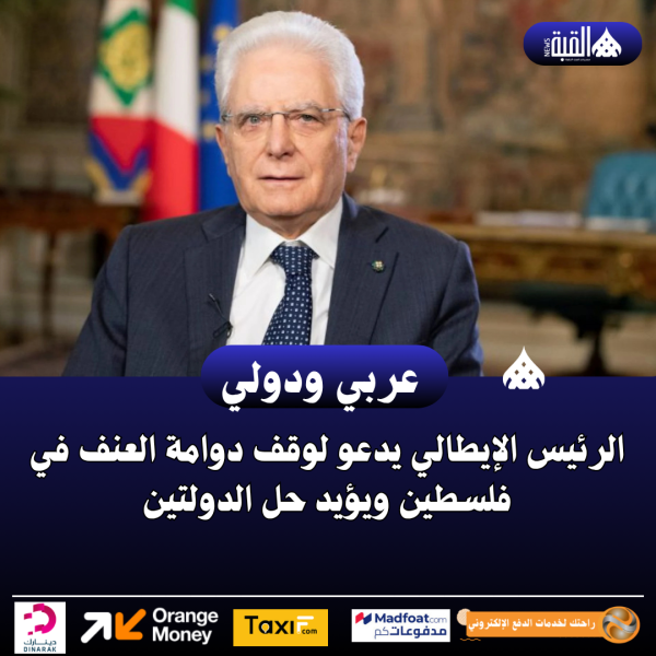 الرئيس الإيطالي يدعو لوقف دوامة العنف في فلسطين ويؤيد حل الدولتين