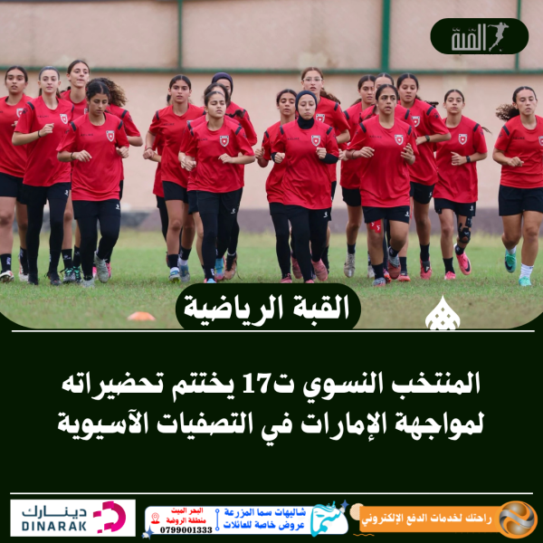 المنتخب النسوي ت17 يختتم تحضيراته لمواجهة الإمارات في التصفيات الآسيوية