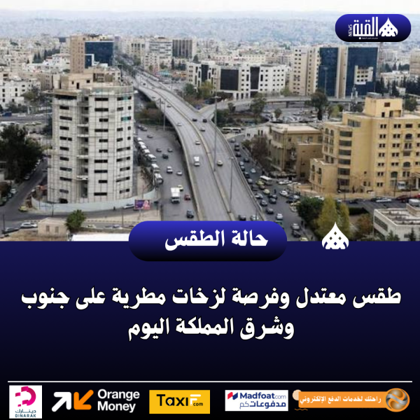 طقس معتدل وفرصة لزخات مطرية على جنوب وشرق المملكة اليوم