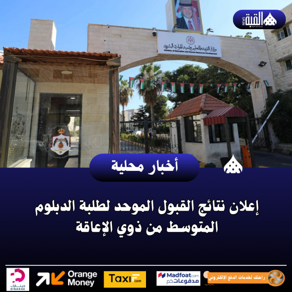 إعلان نتائج القبول الموحد لطلبة الدبلوم المتوسط من ذوي الإعاقة