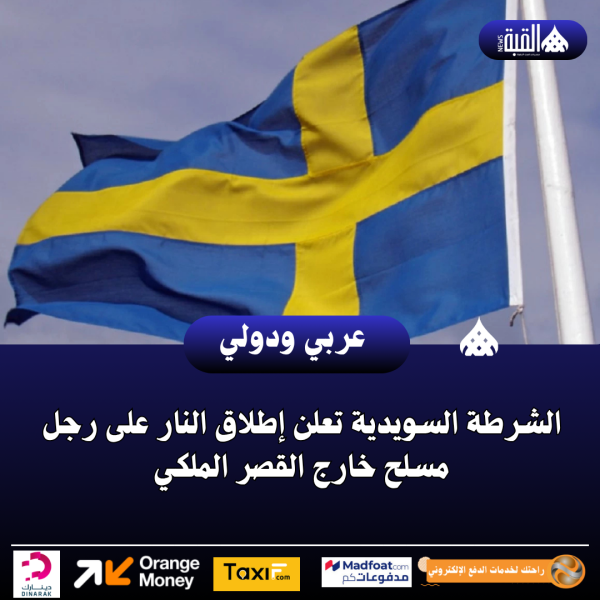 الشرطة السويدية تعلن إطلاق النار على رجل مسلح خارج القصر الملكي