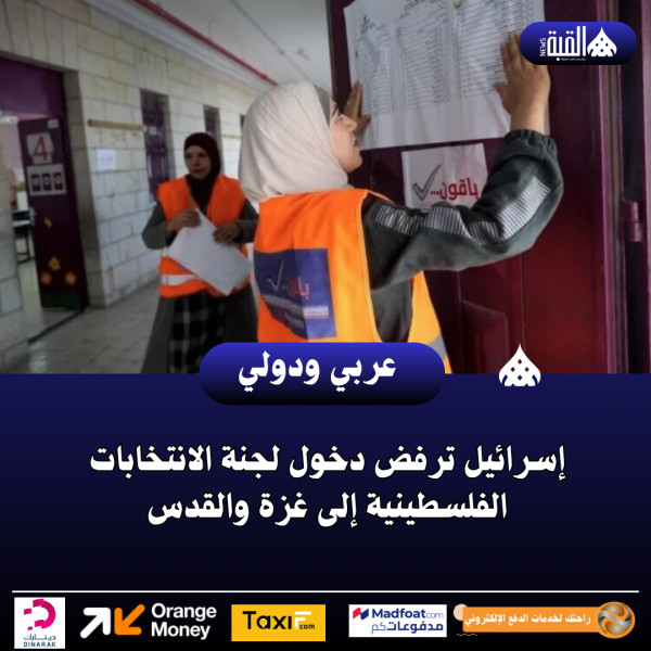 إسرائيل ترفض دخول لجنة الانتخابات الفلسطينية إلى غزة والقدس