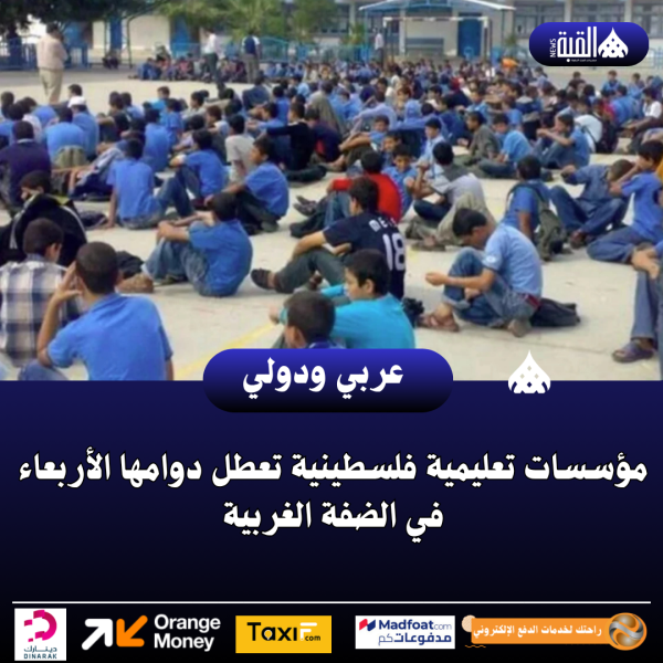 مؤسسات تعليمية فلسطينية تعطل دوامها الأربعاء في الضفة الغربية