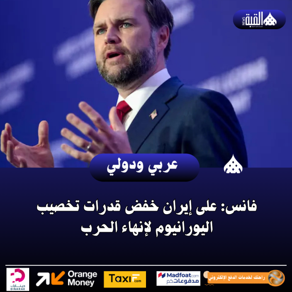 فانس: على إيران خفض قدرات تخصيب اليورانيوم لإنهاء الحرب