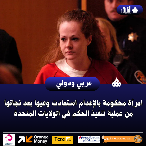 امرأة محكومة بالإعدام استعادت وعيها بعد نجاتها من عملية تنفيذ الحكم في الولايات المتحدة