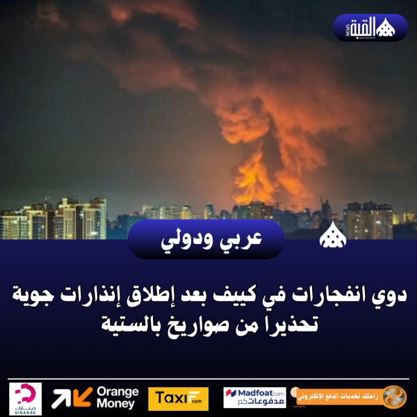 دوي انفجارات في كييف بعد إطلاق إنذارات جوية تحذيرا من صواريخ بالستية