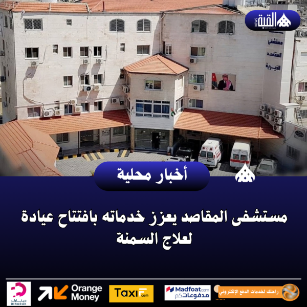 مستشفى المقاصد يعزز خدماته بافتتاح عيادة لعلاج السمنة