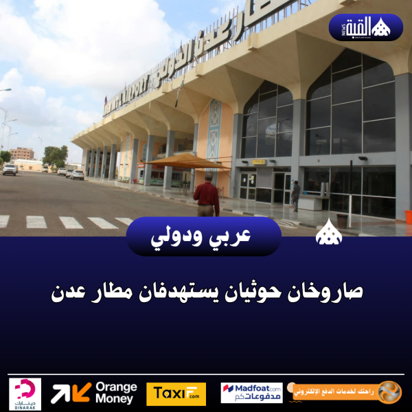 صاروخان حوثيان يستهدفان مطار عدن