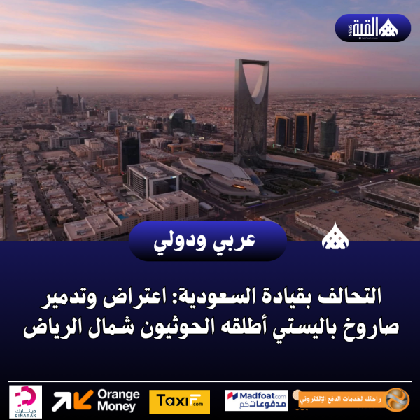 التحالف بقيادة السعودية: اعتراض وتدمير صاروخ باليستي أطلقه الحوثيون شمال الرياض