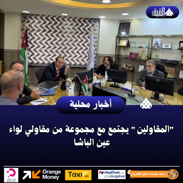 المقاولين يجتمع مع مجموعة من مقاولي لواء عين الباشا
