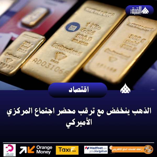 الذهب ينخفض مع ترقب محضر اجتماع المركزي الأميركي
