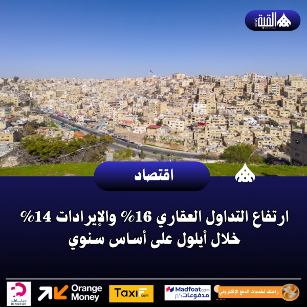 ارتفاع التداول العقاري 16 والإيرادات 14 خلال أيلول على أساس سنوي