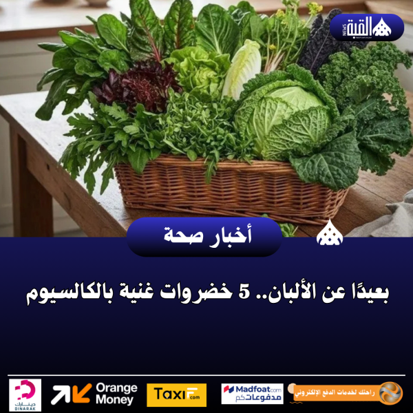 بعيدًا عن الألبان.. 5 خضروات غنية بالكالسيوم