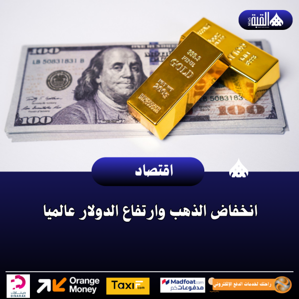 انخفاض الذهب وارتفاع الدولار عالميا