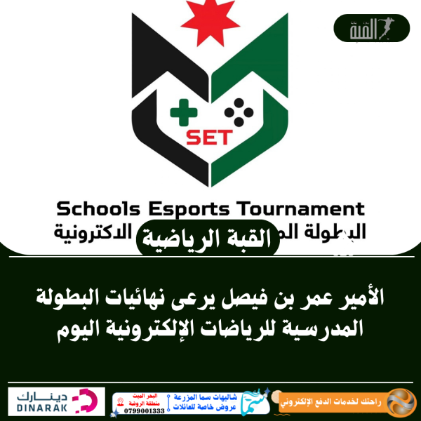 الأمير عمر بن فيصل يرعى نهائيات البطولة المدرسية للرياضات الإلكترونية اليوم