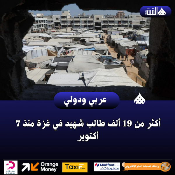 أكثر من 19 ألف طالب شهيد في غزة منذ 7 أكتوبر