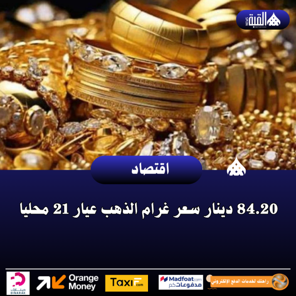 84.20 دينار سعر غرام الذهب عيار 21 محليا
