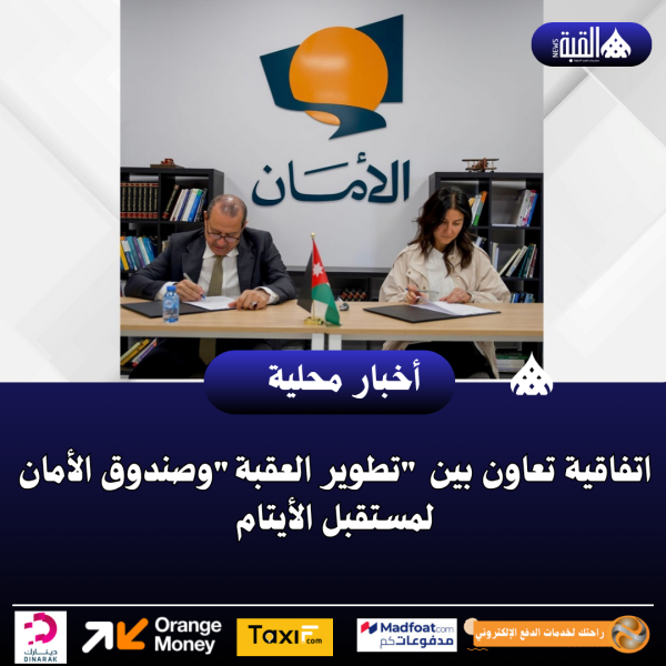 اتفاقية تعاون بين تطوير العقبةوصندوق الأمان لمستقبل الأيتام
