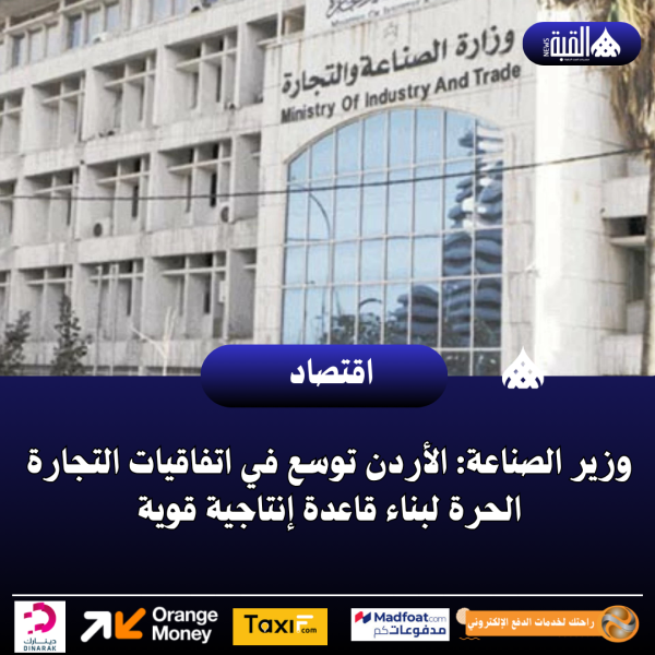 وزير الصناعة: الأردن توسع في اتفاقيات التجارة الحرة لبناء قاعدة إنتاجية قوية