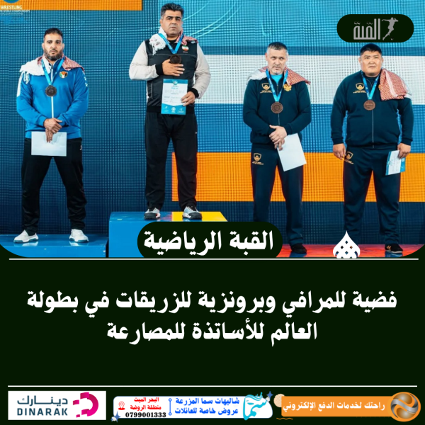 فضية للمرافي وبرونزية للزريقات في بطولة العالم للأساتذة للمصارعة