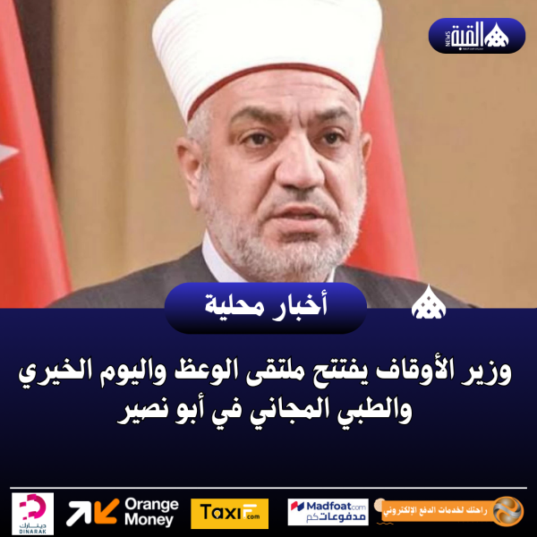 وزير الأوقاف يفتتح ملتقى الوعظ واليوم الخيري والطبي المجاني في أبو نصير