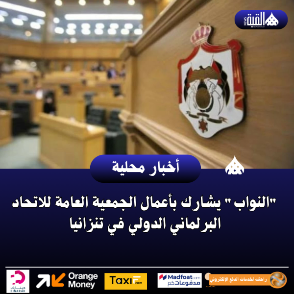 النواب يشارك بأعمال الجمعية العامة للاتحاد البرلماني الدولي في تنزانيا