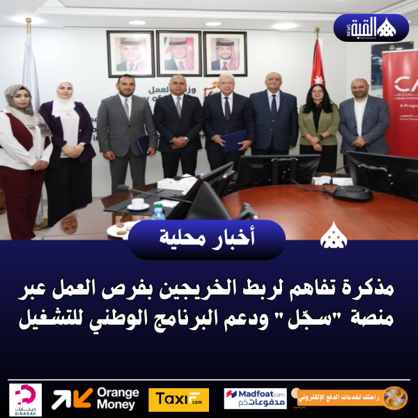 مذكرة تفاهم لربط الخريجين بفرص العمل عبر منصة سجّل ودعم البرنامج الوطني للتشغيل