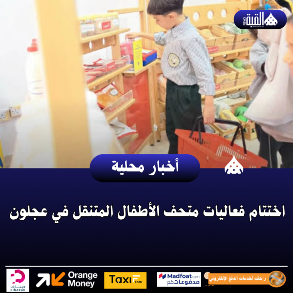 اختتام فعاليات متحف الأطفال المتنقل في عجلون