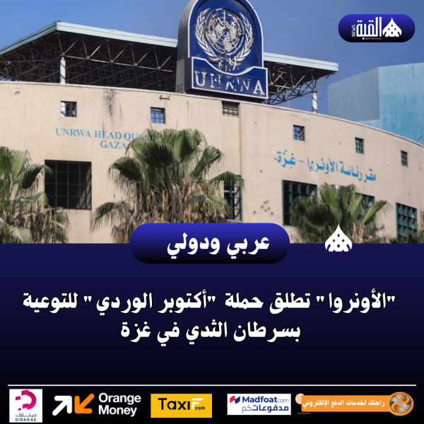 الأونروا تطلق حملة أكتوبر الوردي للتوعية بسرطان الثدي في غزة