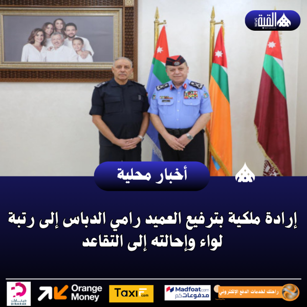 إرادة ملكية بترفيع العميد رامي الدباس إلى رتبة لواء وإحالته إلى التقاعد